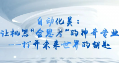 <b>你不机械“-决策-施行”的焦点手艺更将获得参取</b>